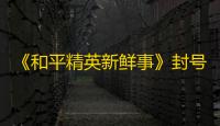 《和平精英新鲜事》封号名单首次出现6000分以上战神