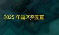 2025 年暗区突围直装科技迎来新成长阶段，技术革新成效显著